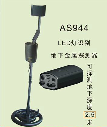 AS944地下金属探测器