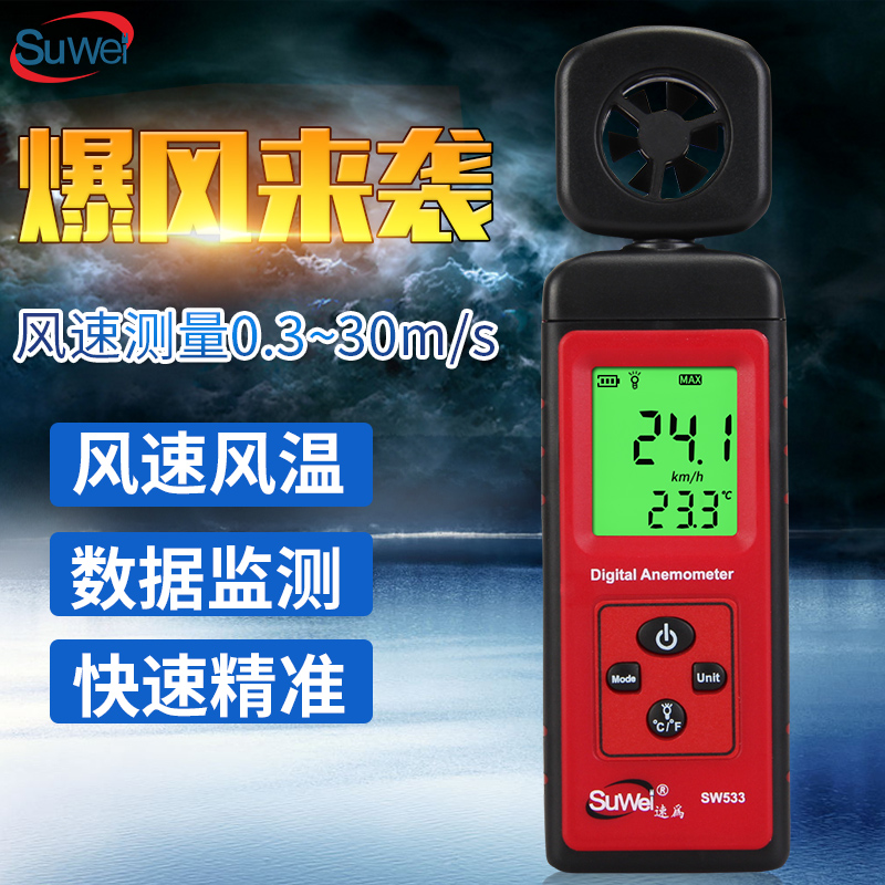 速为SW-533风速仪 数字风速计 测风仪 风速测量仪 高精度 手持式