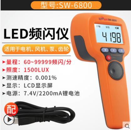 速为LED频闪仪SW6500/6800 高精度转速表数显非接触式测速数字转速计闪光闪频
